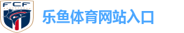 乐鱼体育网站入口